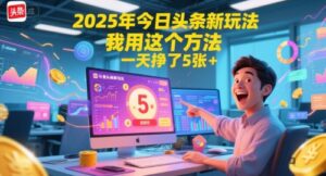 2025年今日头条新玩法，我用这个方法，一天挣了5张+-淘米帮