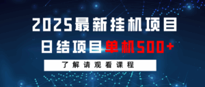 2025最新挂机项目 日结 单机日入500+ 感兴趣观看课程-淘米帮