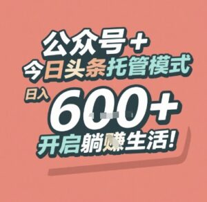 公众号 + 今日头条托管模式，日入 6张 + 开启躺挣生活【揭秘】-淘米帮