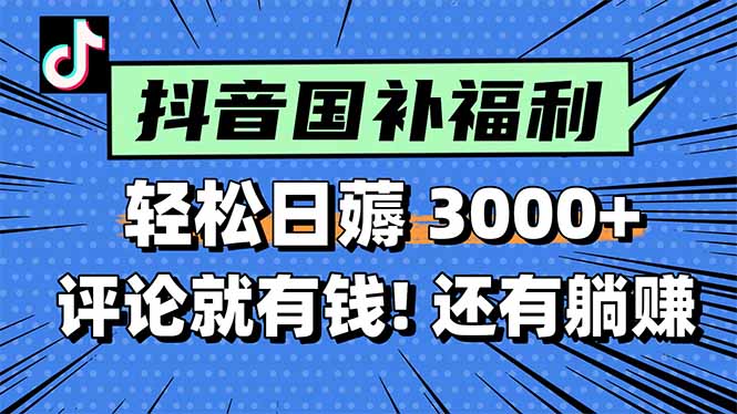 一天轻松3000+，薅抖音国补福利！评论就有钱，还有额外躺赚！-淘米帮
