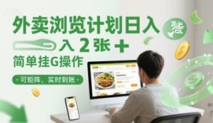 外卖浏览计划日入2张+简单挂G操作-可矩阵，实时到账【揭秘】-淘米帮