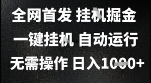 2025最新挂G暴力掘金，日入1K+解放双手，无需操作，全自动运行【揭秘】-淘米帮