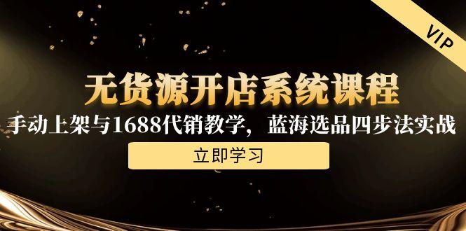 无货源开店系统课程，手动上架与1688代销教学，蓝海选品四步法实战-淘米帮