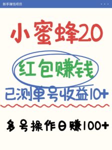 小蜜蜂赚钱项目2.0领红包单号日收益10元以上，多账号操作日赚100+【亲测已收款】-淘米帮
