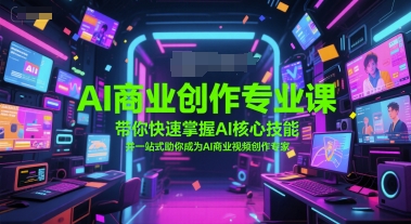 AI商业创作专业课，带你快速掌握AI核心技能，并一站式助你成为AI商业视频创作专家-淘米帮