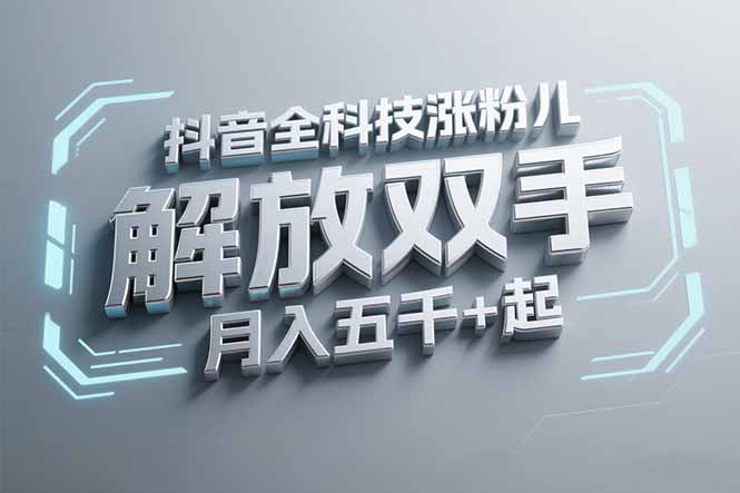 抖音万粉全科技涨粉，解放双手，无脑操作，月入五千＋！-淘米帮