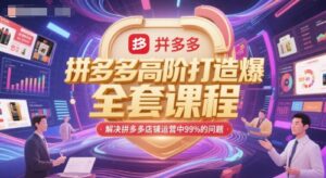 拼多多高阶打造爆款全套课程,解决拼多多店铺运营中99%的问题-淘米帮