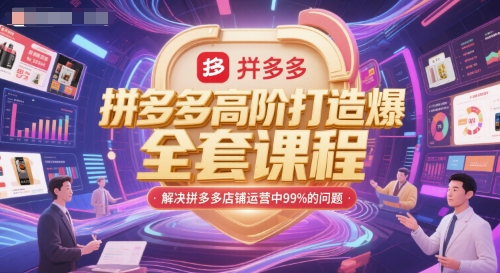 拼多多高阶打造爆款全套课程，解决拼多多店铺运营中99%的问题-淘米帮