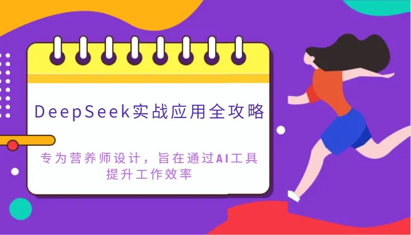 DeepSeek实战应用全攻略：专为营养师设计，旨在通过AI工具提升工作效率-淘米帮