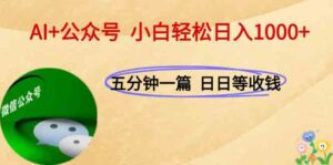 AI+公众号，每天十分钟，轻松日入1000+-淘米帮