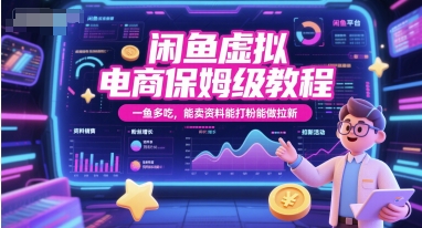 闲鱼虚拟电商保姆级教程，一鱼多吃，能卖资料能打粉能做拉新-淘米帮