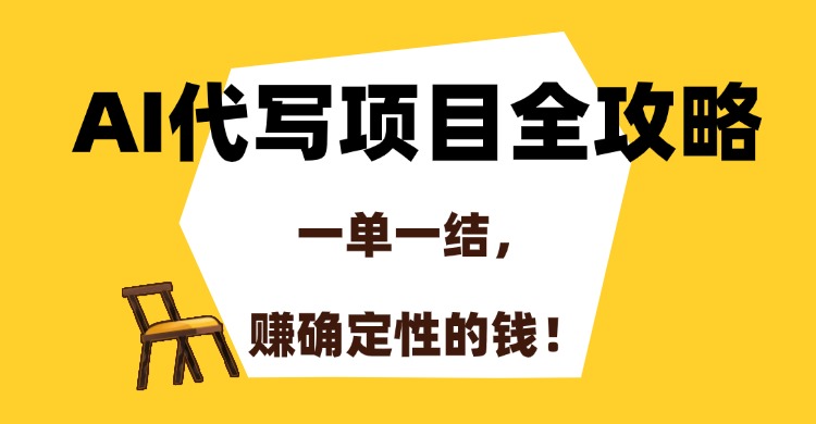 AI代写项目全攻略，一单一结，赚确定性的钱！-淘米帮
