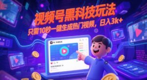 视频号黑科技玩法,只需10秒一键生成热门视频,日入3k+【揭秘】-淘米帮