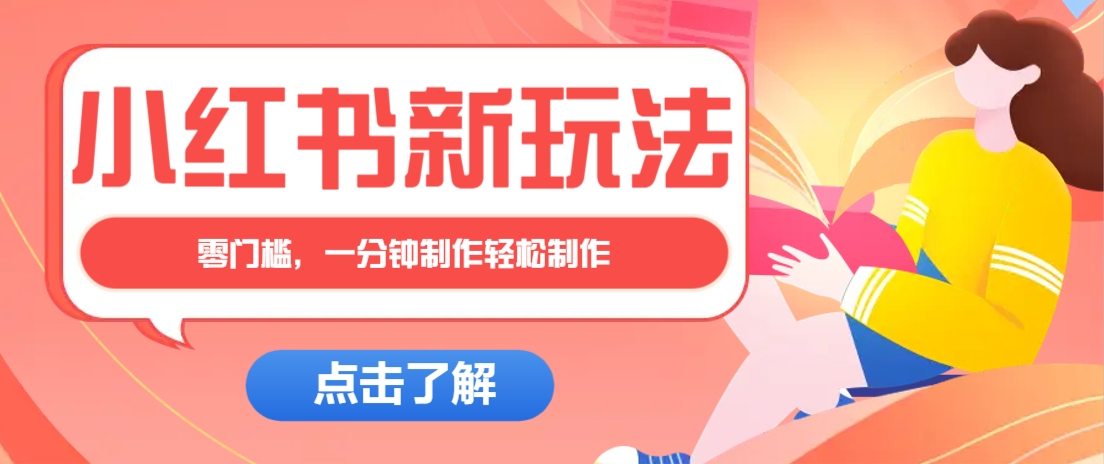 小红书治愈文案图文笔记，零门槛，一分钟制作轻松制作爆款作品月入万元-淘米帮