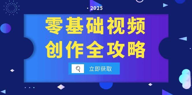 零基础视频创作全攻略，手机相机拍摄技巧精讲，分镜运镜与灯光构图详解-淘米帮