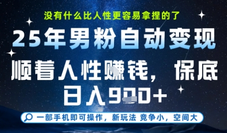 没什么比顺着人性挣钱更简单的了，男粉全自动变现，保底日入9张+【揭秘】-淘米帮