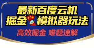 6月最新百度云机掘金模拟器玩法来袭，零成本开启挣钱之旅，单号保底月收益200+【揭秘】-淘米帮