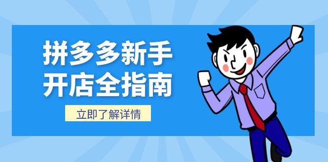拼多多新手开店全指南，个人企业店铺注册流程，后台基础操作详解-淘米帮