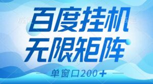 百度挂机项目，可矩阵无限多开，羊毛无限薅，无脑操作长期稳定-淘米帮