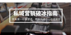 私域营销破冰指南，完美第一印象塑造，首次沟通核心价值解析-淘米帮