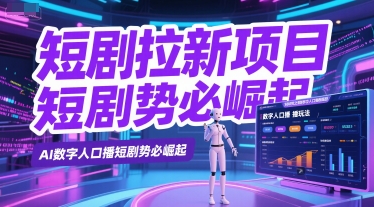 短剧拉新项目之数字人口播玩法，AI数字人口播短剧势必崛起-淘米帮