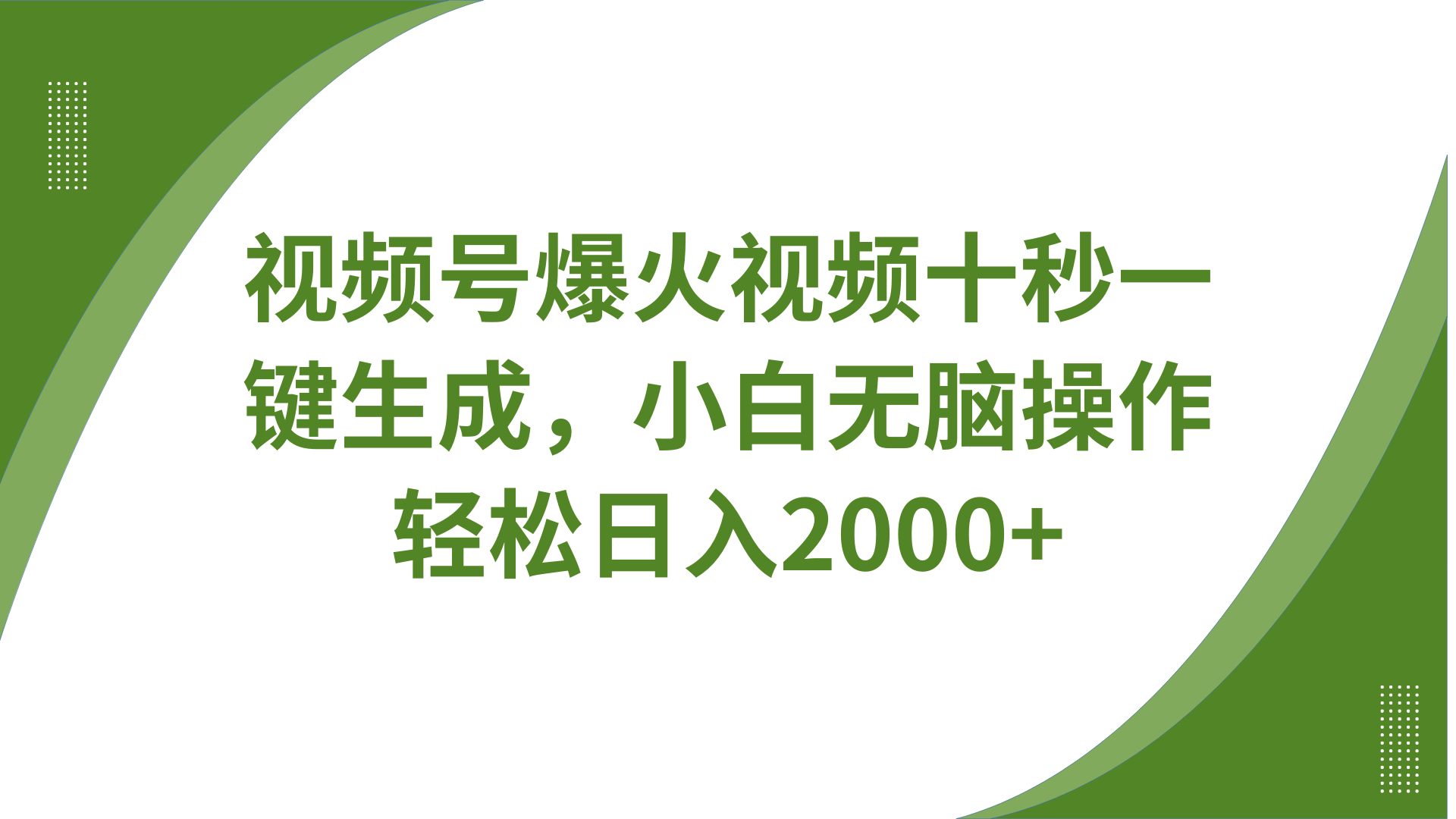 视频号爆火视频十秒一键生成，无需剪辑，带音频字幕多平台同步发送，轻松日入2000+-淘米帮