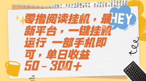 零撸阅读挂G，最新平台，一键全自动运行，一部手机即可，单日收益50-3张+【揭秘】-淘米帮