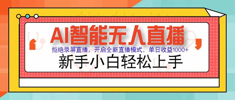 AI智能无人直播 拒绝录屏直播，开启全新直播模式，单日收益1000+ 新手…-淘米帮