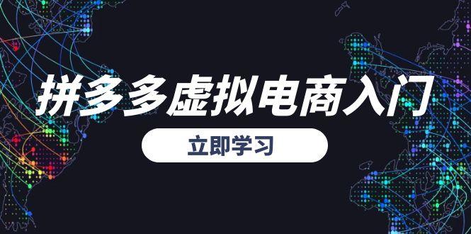 拼多多虚拟电商入门，精准选品方法论，无货源模式起盘技巧-淘米帮
