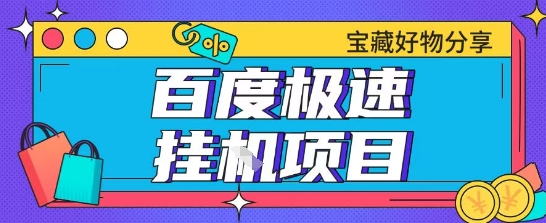 百度极速云机掘金实操课程包含各种提现账号全部教学单窗口月收益200+【揭秘】-淘米帮