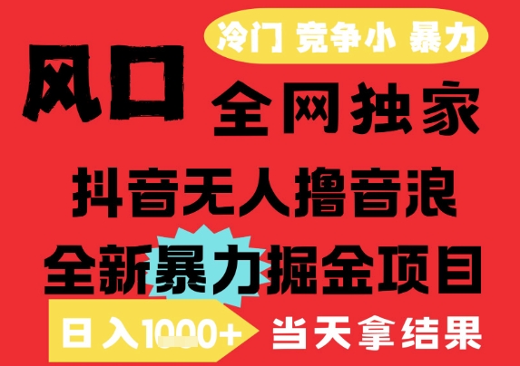 25年6月高爆抖音无人直播最新撸音浪掘金项目，解放双手小白可做，无脑日入1k+，门槛低【揭秘】-淘米帮