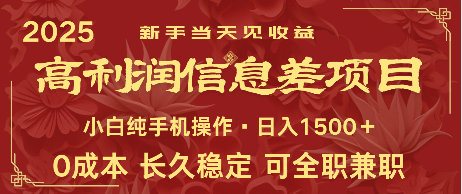日入2000+ 全网独家 利润超级高的信息差项目 新人当天收益 纯手机操作-淘米帮