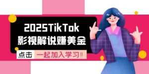 2025TikTok影视解说赚美金,账号注册全流程,中视频计划变现原理-淘米帮