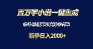 百万字小说一键生成,条条原创变现快操作简单新手日入2000+-淘米帮