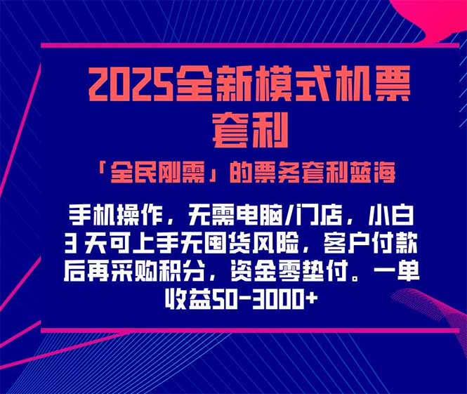 2025机票高铁火车票 「全民刚需」的票务套利蓝海！一单赚 300-1000+，…-淘米帮