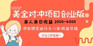 美金对冲创业项目，日收益1000-4000，小众暴力项目-淘米帮