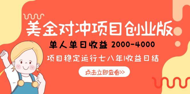 美金对冲创业项目，日收益1000-4000，小众暴力项目-淘米帮