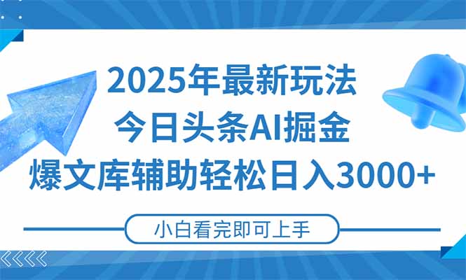2025年今日头条最新玩法，一键生成爆款，轻松实现矩阵日入3000+-淘米帮