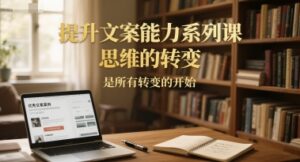 提升文案能力系列课,思维的转变,是所有转变的开始-淘米帮
