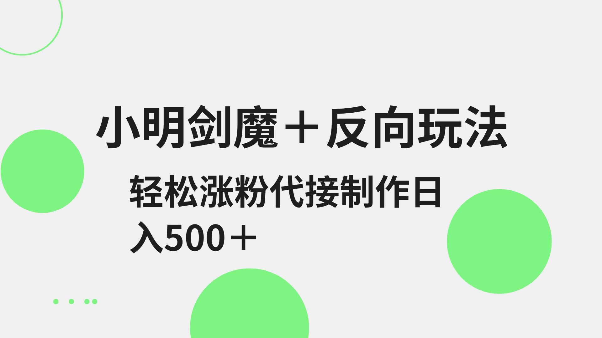 小明剑魔+反向玩法 轻松涨粉 可代接制作日入500+-淘米帮