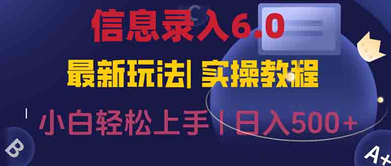 信息录入6.0，几秒钟一单，一部手机即可，无需经验照抄答案，随时随.地…-淘米帮