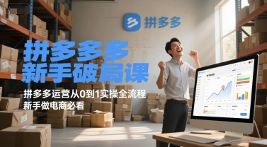 拼多多新手破局课，拼多多运营从0到1实操全流程，新手做电商必看-淘米帮