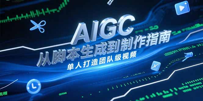 AIGC视频制作指南，从脚本生成到剪辑全流程，单人打造团队级视频-淘米帮