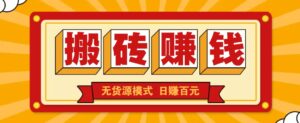 闲鱼搬砖赚钱新玩法！无货源模式，低门槛单日收益100+无上限-淘米帮