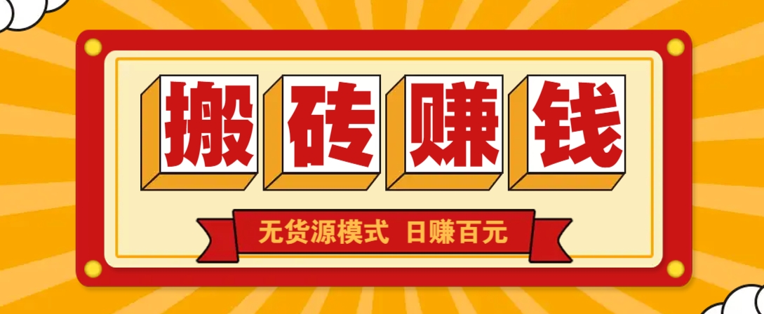 闲鱼搬砖赚钱新玩法！无货源模式，低门槛单日收益100+无上限-淘米帮