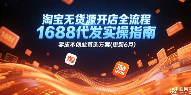 淘宝无货源开店全流程，1688代发实操指南，零成本创业首选方案(更新6月-淘米帮