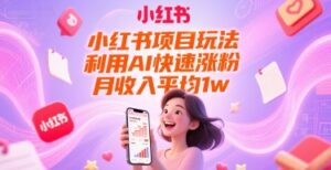 小红书项目玩法,利用AI快速涨粉,月收入平均1w+-淘米帮