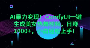 AI暴力变现！ComfyUI一键生成美女热舞视频，日赚1000+，小白轻松上手！-淘米帮
