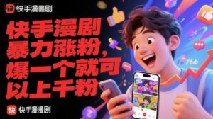 快手漫剧暴力涨粉,爆一个就可以上千粉-淘米帮