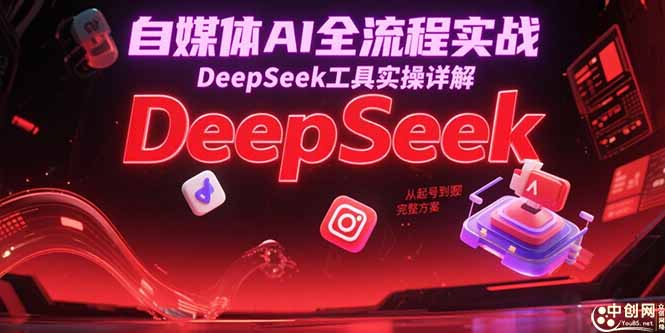 自媒体AI全流程实战，DeepSeek工具实操详解，从起号到变现完整方案-淘米帮
